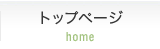 トップページ