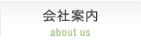 会社案内